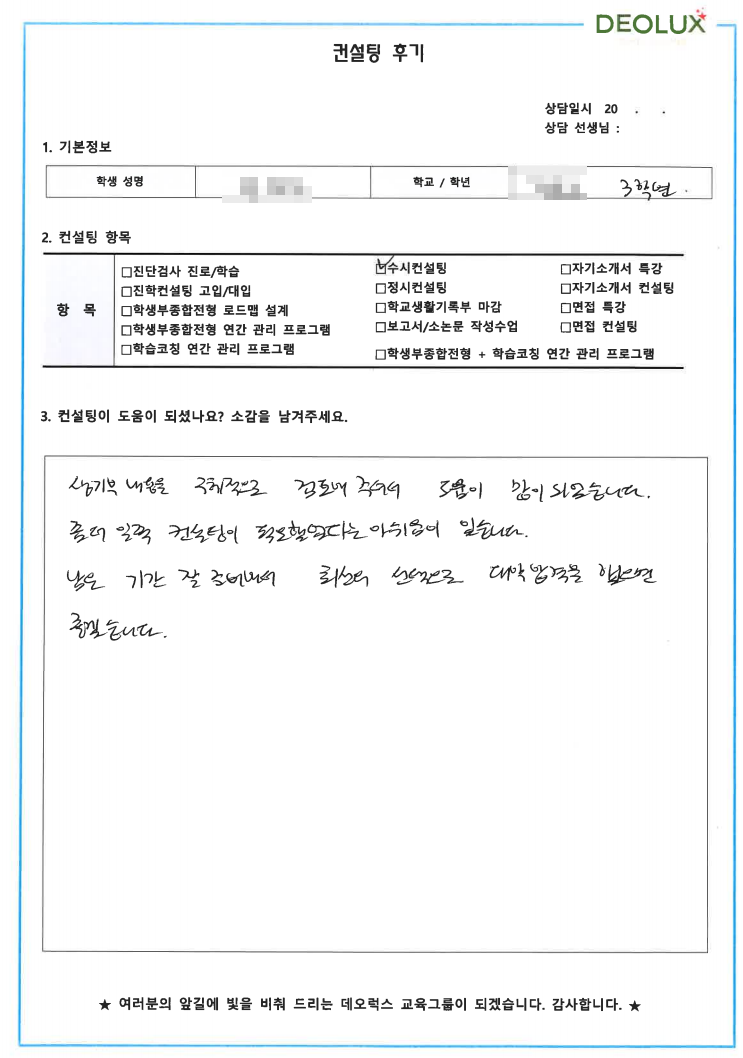 [대치동 데오럭스 입시컨설팅 후기] 00고등학교 3학년 (바이오메디컬)