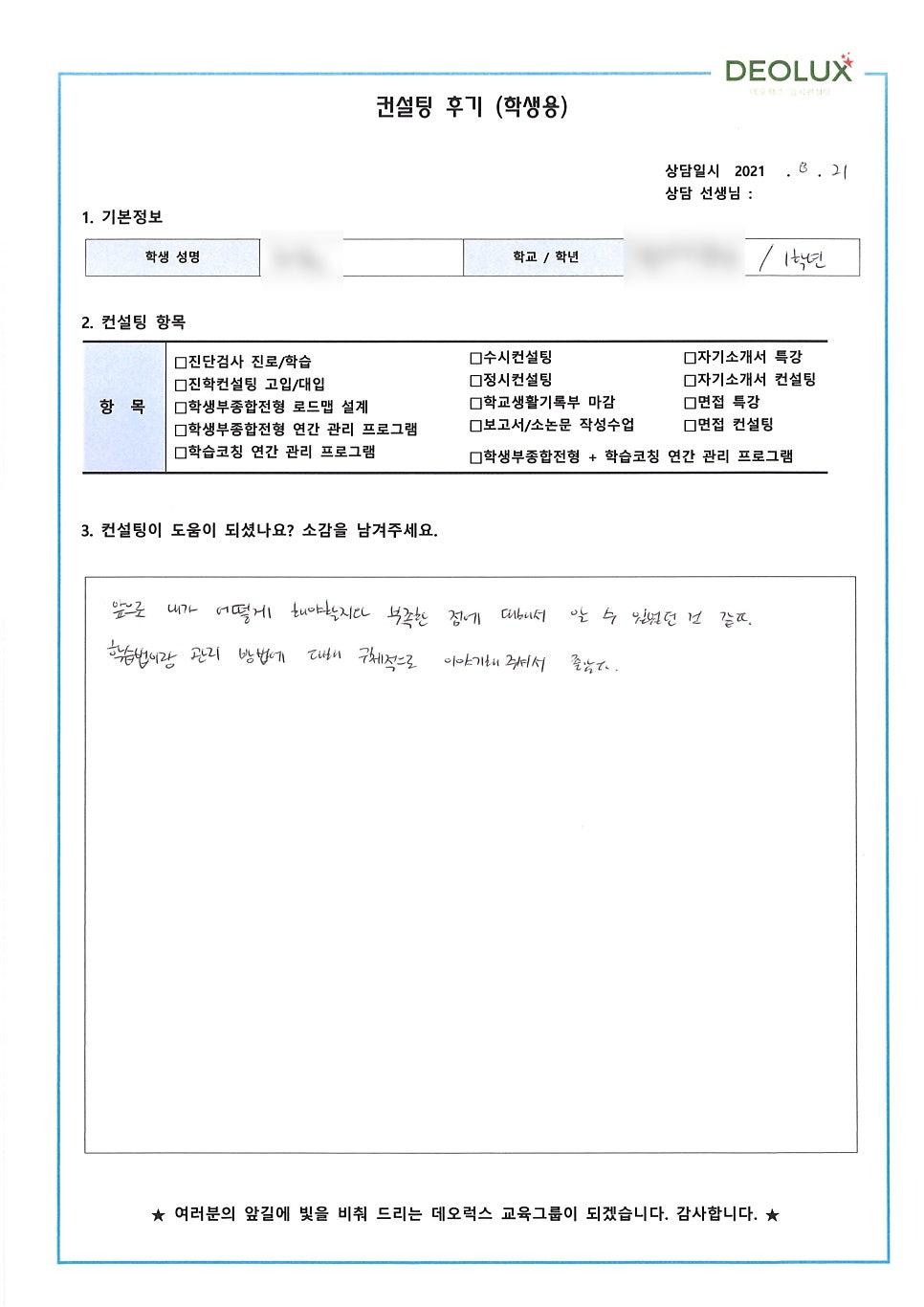 [대입컨설팅 후기] 서울 소재 고등학교 3학년(간호학과, 방사선학과, 생명학, 동물학) / 1학년(반도체공학과, 전기전자공학과) _ 자연계열
