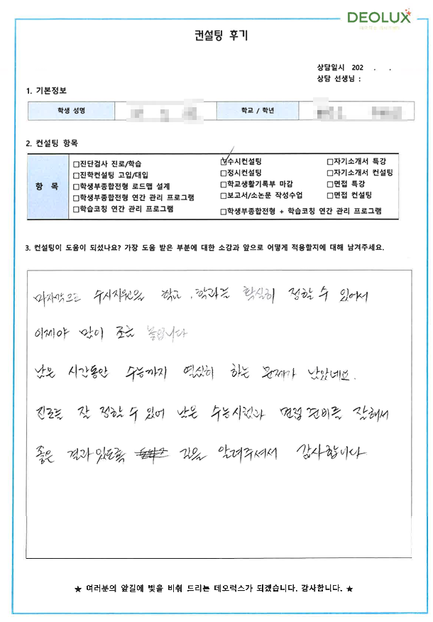[대치동 데오럭스 입시컨설팅 후기]00고등학교 3학년 (수의예과)