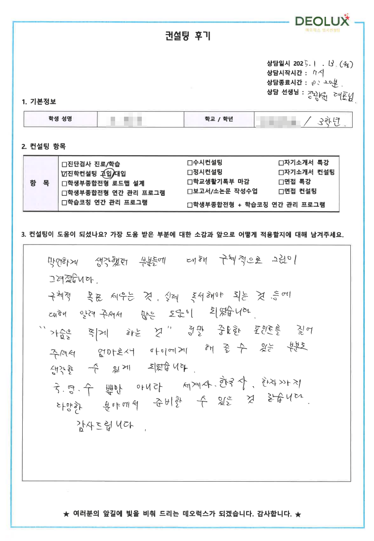 [대치동 데오럭스 입시 컨설팅 후기]00중학교 3학년(의대)