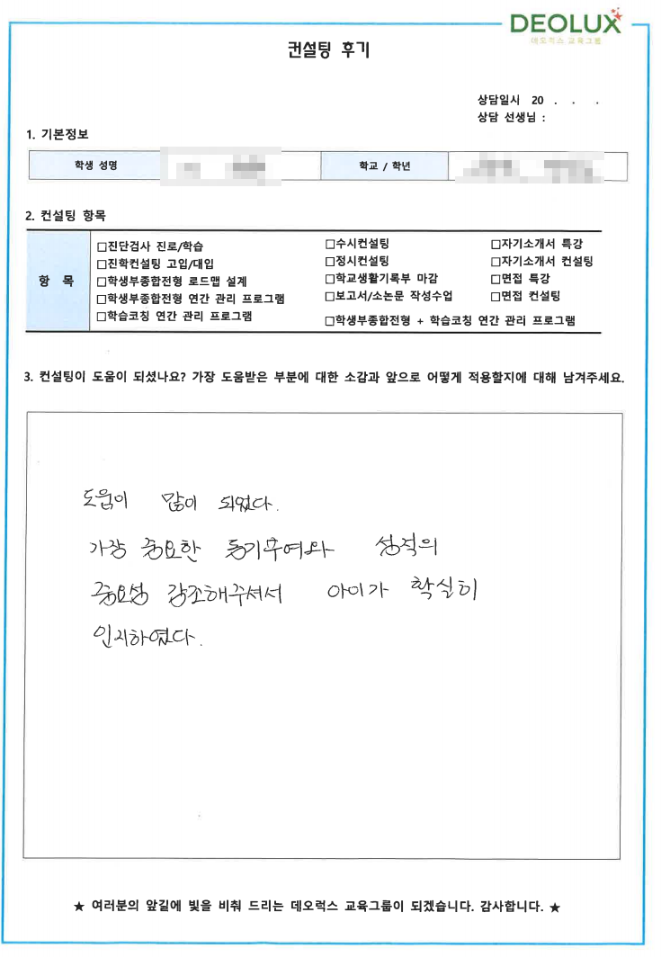 [대치동 데오럭스 입시컨설팅 후기]00고등학교 2학년(화학공학)