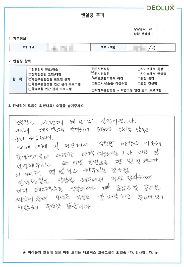 [대치동 데오럭스 입시컨설팅 후기] 천안 소재 고등학교 3학년(에너지공학, 응용물리)