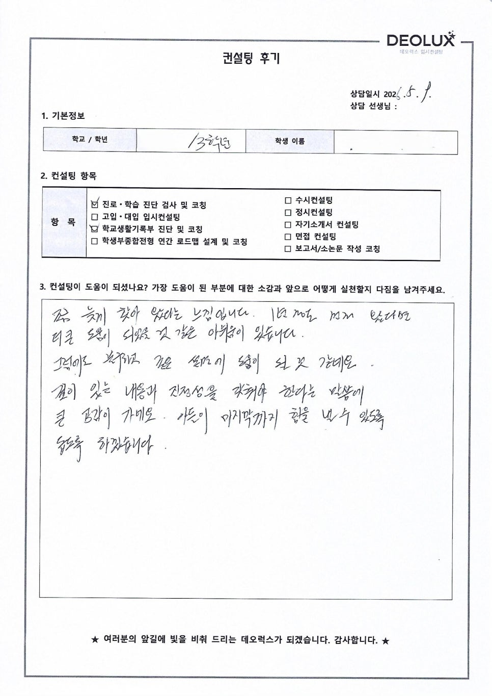 [대입컨설팅 후기] 서울00고등학교 3학년(독일어학과)