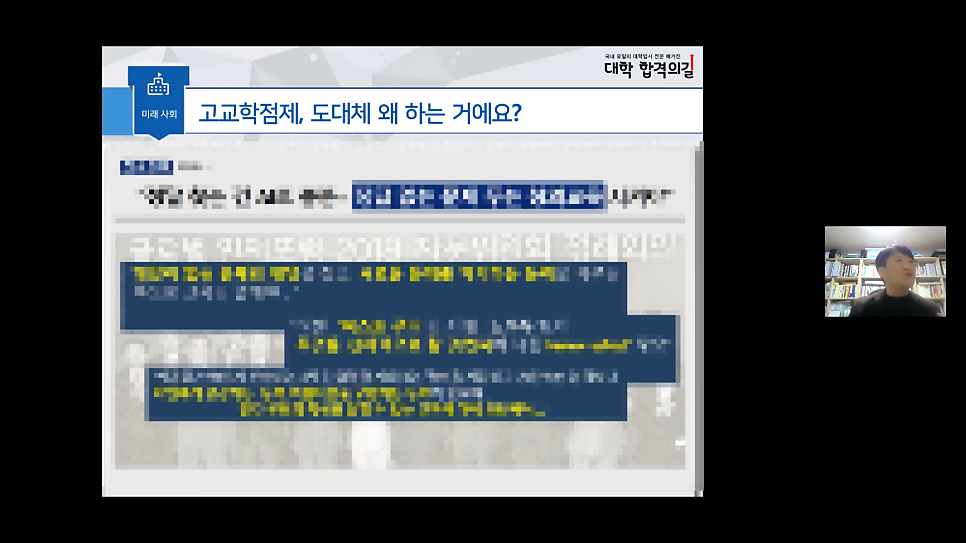 2021년 대학 합격 응원 콘서트 특강 5강 후기_학부모특강_고교학점제_진로선택과목