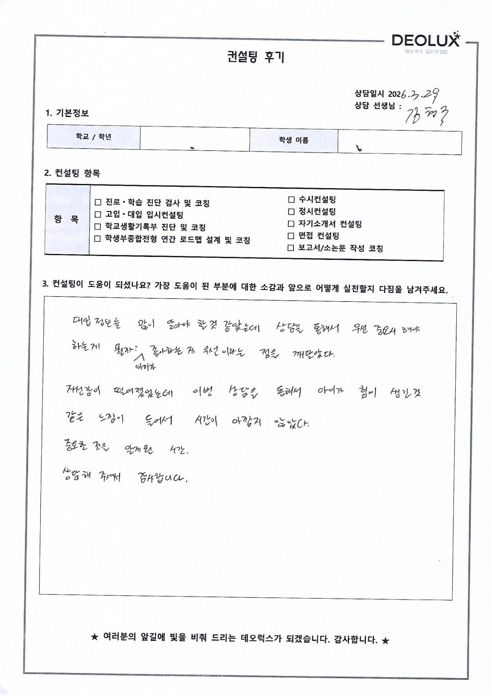 [대입컨설팅 후기] 경기00고등학교 3학년(산업공학)