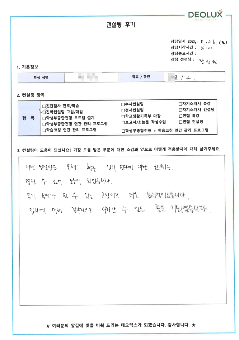 [대입컨설팅 후기] 0000고등학교 2학년(자연계열(건축,기계))