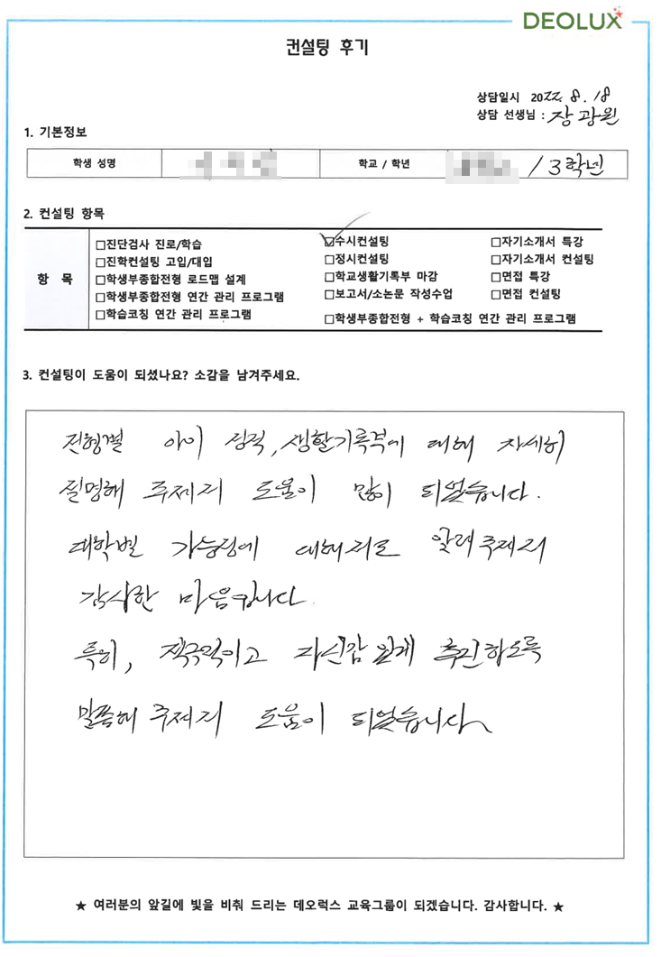 [대치동 데오럭스 수시컨설팅 후기]00고등학교 3학년(화학, 환경)