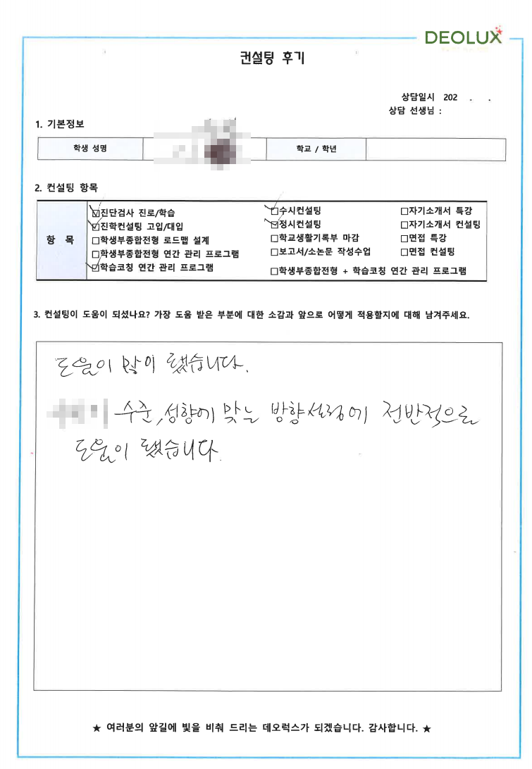 [대치동 데오럭스 입시컨설팅 후기]00고등학교 졸업 (환경공학)