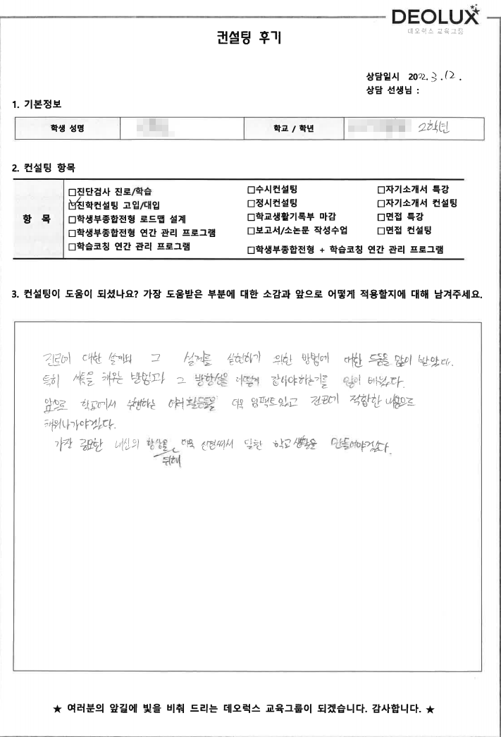 [대치동 데오럭스입시컨설팅 후기]경기도 소재 고등학교2학년_인문계열(정치외교, 장교)