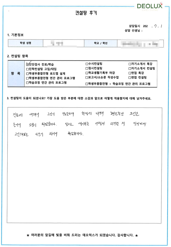 [대치동 데오럭스 입시컨설팅 후기] 00고등학교 2학년 (화학공학과/생명과학과)