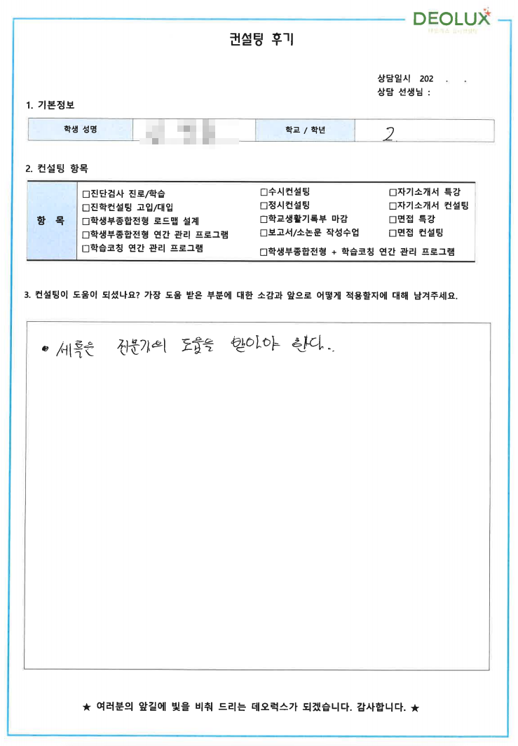 [대치동 데오럭스 입시컨설팅 후기]00고등학교 2학년(의학계열)