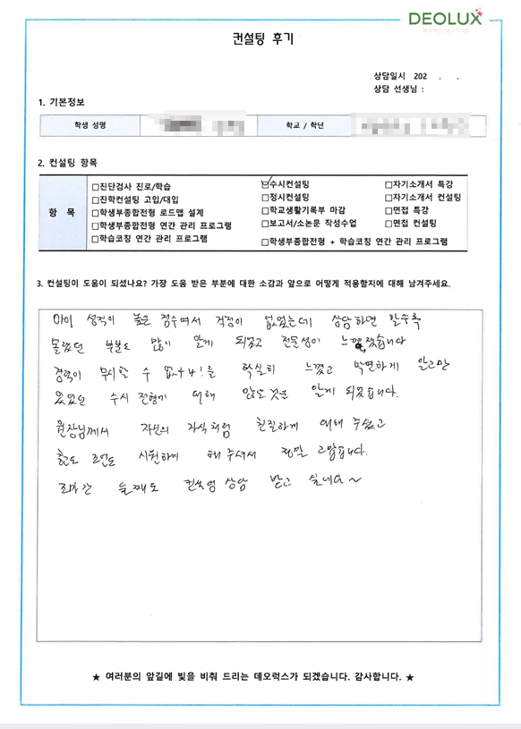 [대치동 데오럭스 수시컨설팅 후기]00고등학교 3학년 (약학과)