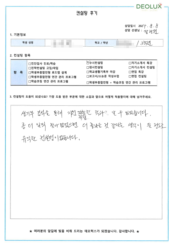 [대치동 데오럭스 수시컨설팅 후기]00고등학교 3학년 (정치외교학과, 신문방송학과)