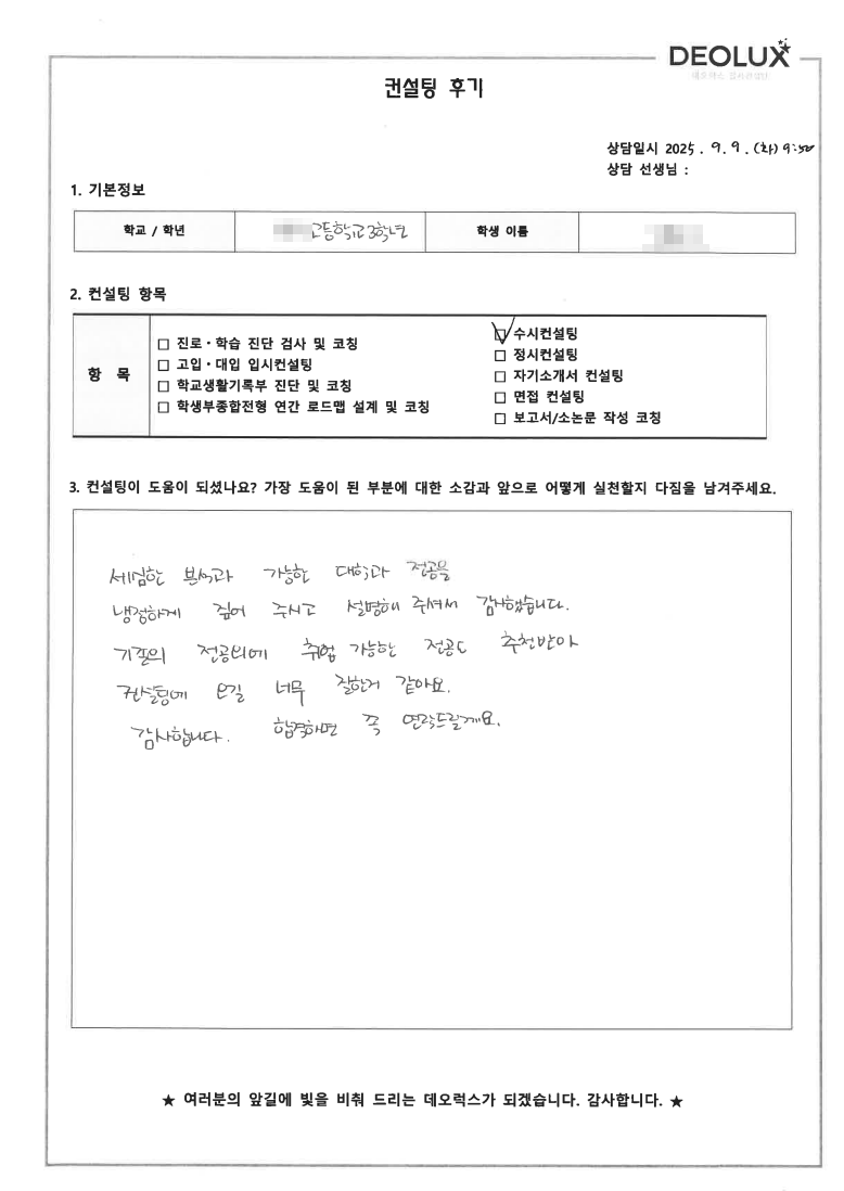 [수시컨설팅 후기] 서울 00고등학교 3학년(유아교육과)
