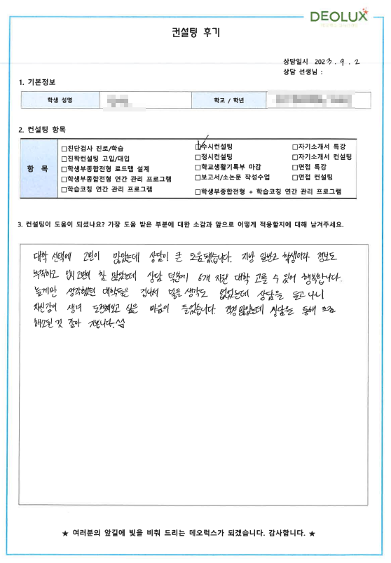[대치동 데오럭스 수시컨설팅 후기]00 고등학교 3학년 (소프트웨어공학과)