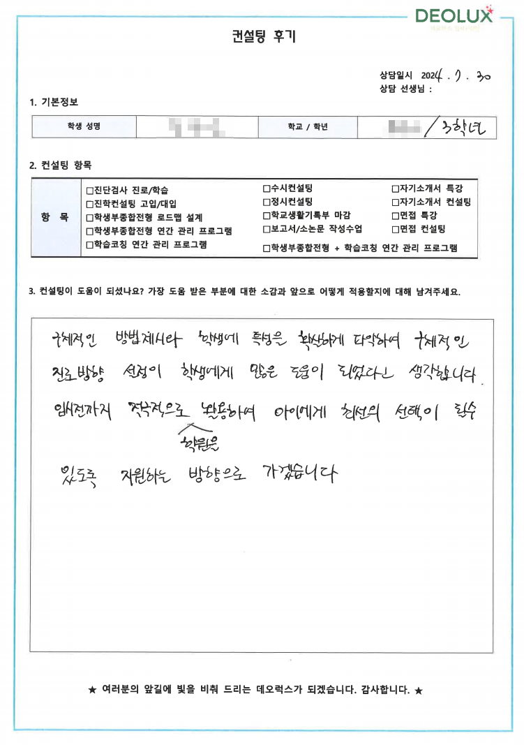 [대치동 데오럭스 수시컨설팅 후기]00고등학교 3학년(사회학과, 기자)