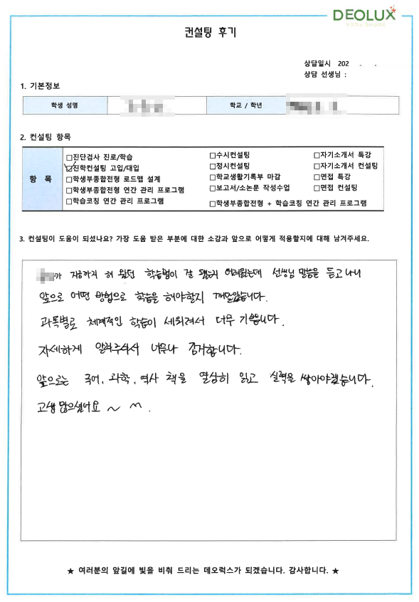 [대치동 데오럭스 진학컨설팅 후기]00중학교 3학년(의대)