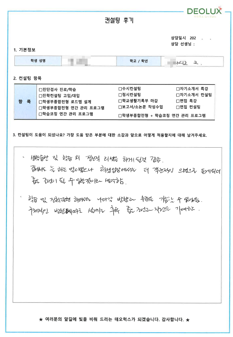 [대치동 데오럭스 입시컨설팅 후기]00외국어고등학교 2학년(생명공학 )