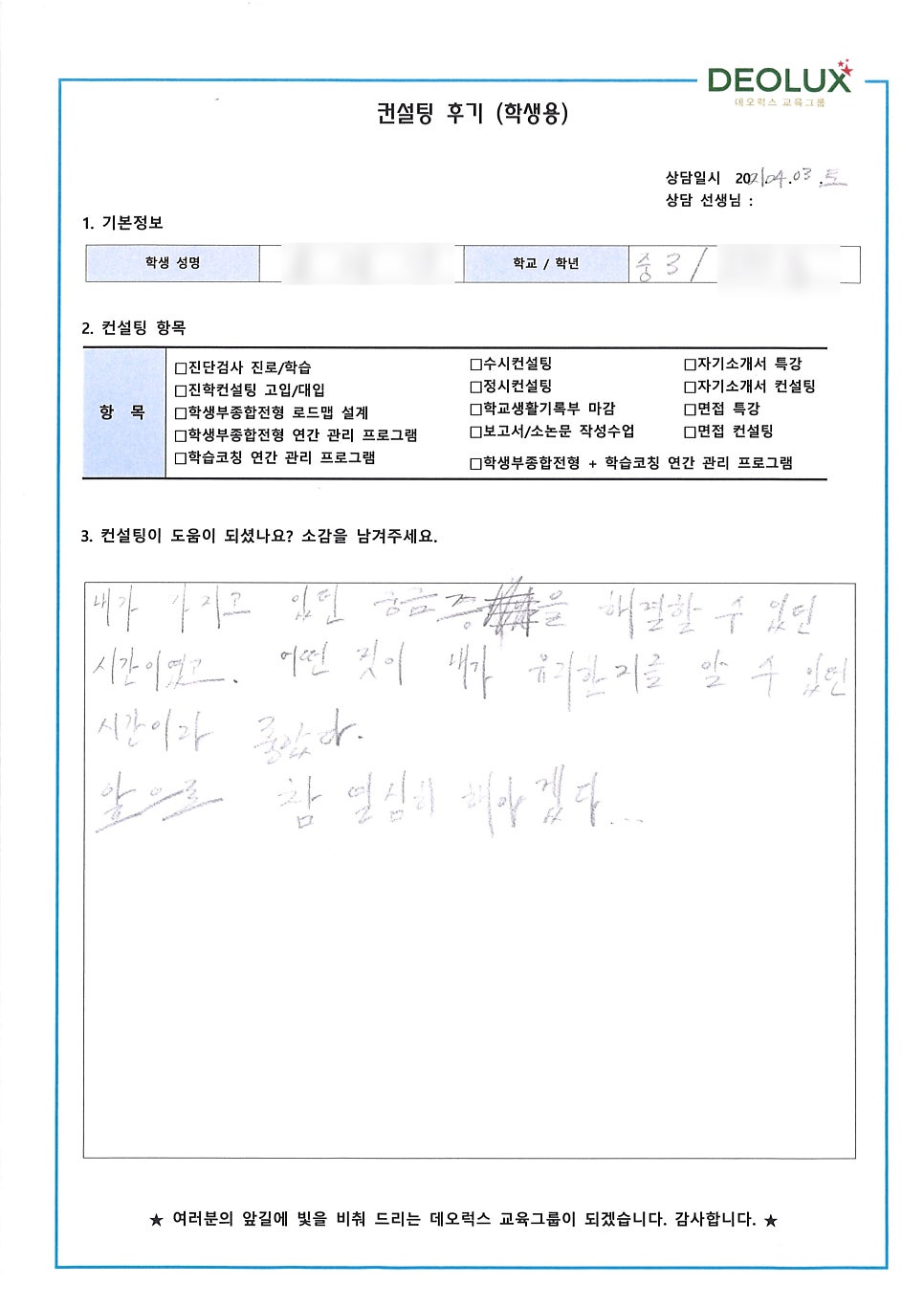 [입시 컨설팅 후기] 경기 광명시 소재 중학교 3학년_입시컨설팅_고입컨설팅