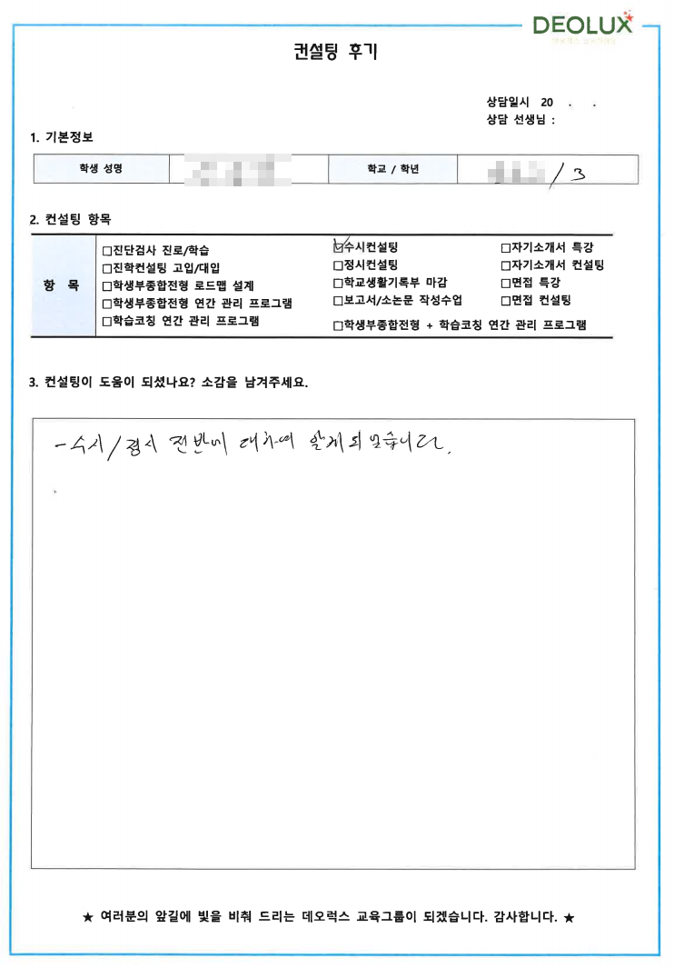 [대치동 수시컨설팅 후기] 00 고등학교3학년 (경영, 경제)