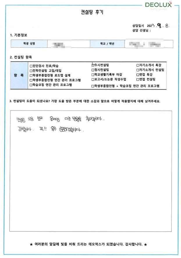 [대치동 데오럭스 입시컨설팅 후기]00고등학교 3학년 (회계학과)