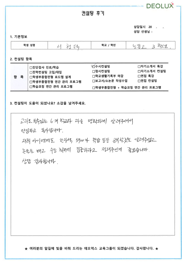 [대치동 데오럭스 입시컨설팅 후기]00 고등학교3학년 (공학)