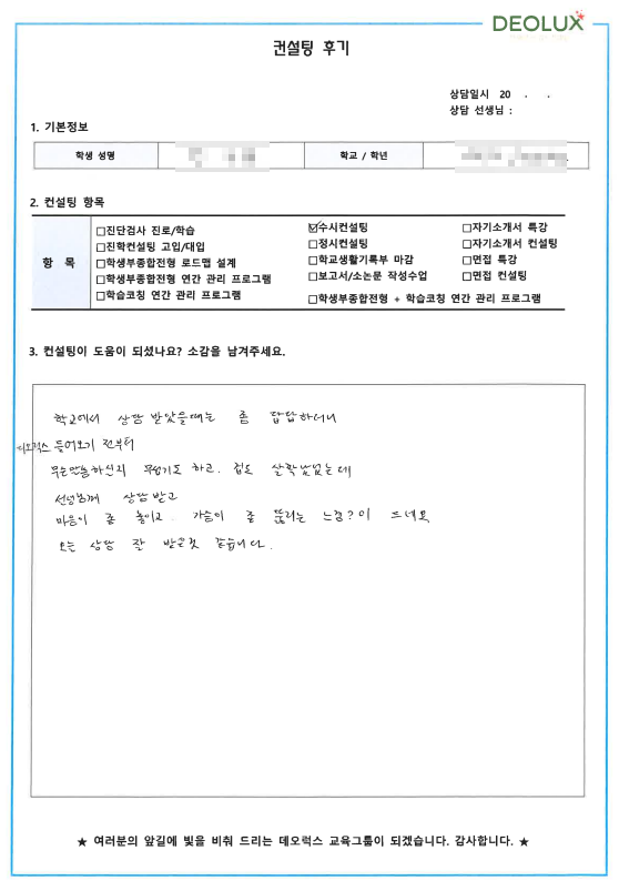 [대치동 데오럭스 입시컨설팅 후기]00 고등학교 3학년 (사회계열)