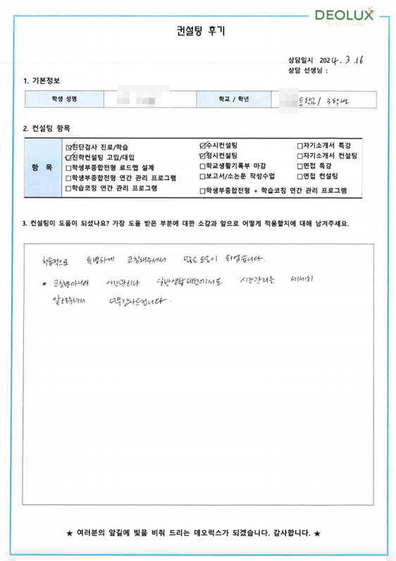 [대치동 데오럭스 입시 컨설팅 후기] 00고등학교 3학년 (치의예과)