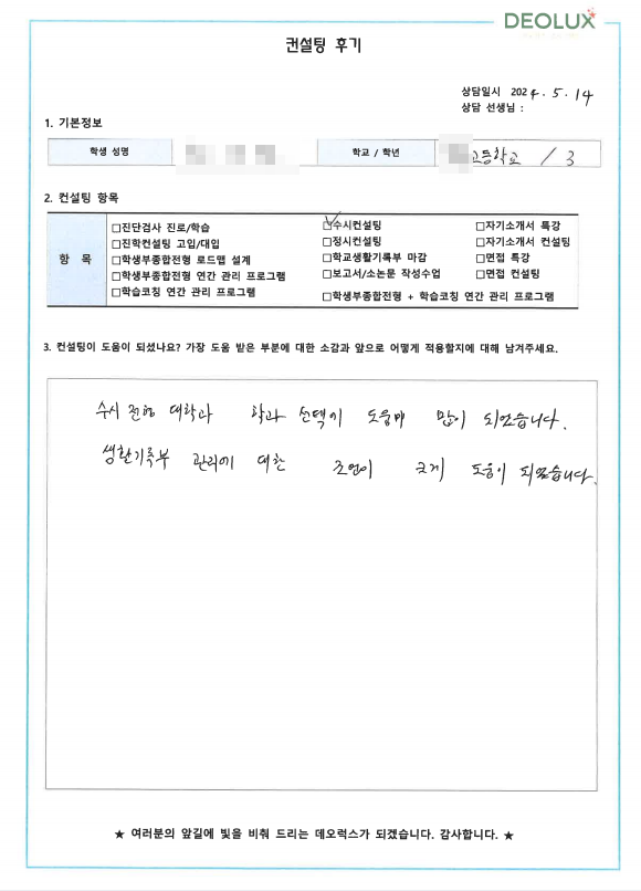 [대치동 데오럭스 수시 컨설팅 후기]00고등학교 3학년(교육학과 지원 희망)