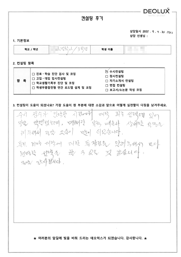 [광명컨설팅 후기] 경기 광명 00고등학교 3학년(경영,경제,인문)