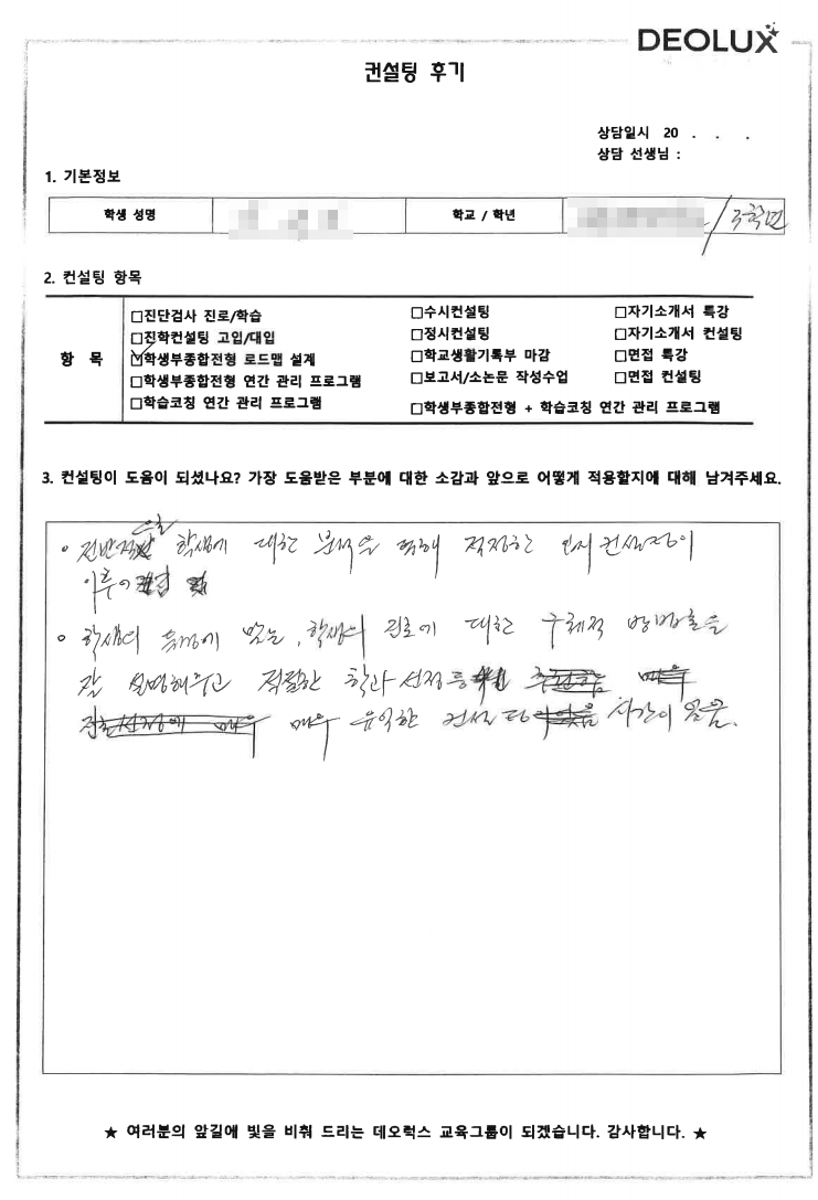 [대치동 데오럭스 입시컨설팅 후기]서울 소재 고등학교3학년(교육)