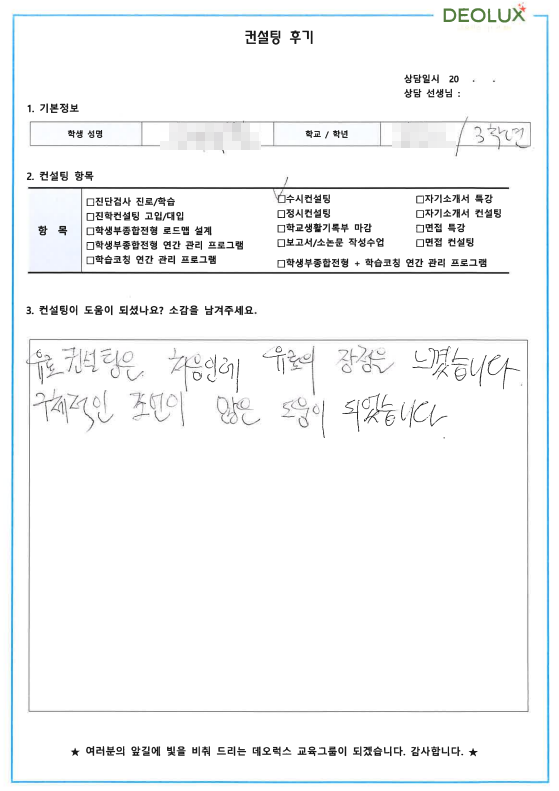 [대치동 데오럭스 입시컨설팅 후기]00고등학교 3학년(생명, IT)
