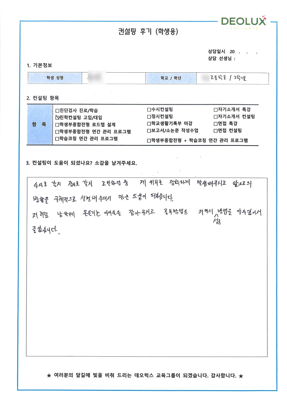 [컨설팅 후기] 인천 소재 고등학교 예비 고3_자연계열 입시컨설팅