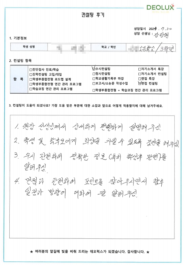 [대치동 데오럭스 대입컨설팅 후기]00고등학교 3학년(호텔경영학과)