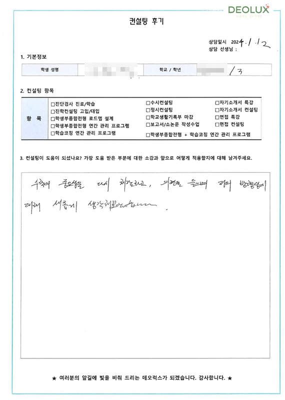 [대치동 데오럭스 입시컨설팅 후기]00000고등학교 2학년(경영학과)