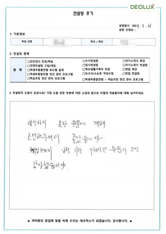 [대치동 데오럭스 입시 컨설팅 후기]00중학교 2학년(영재고 진학 희망)
