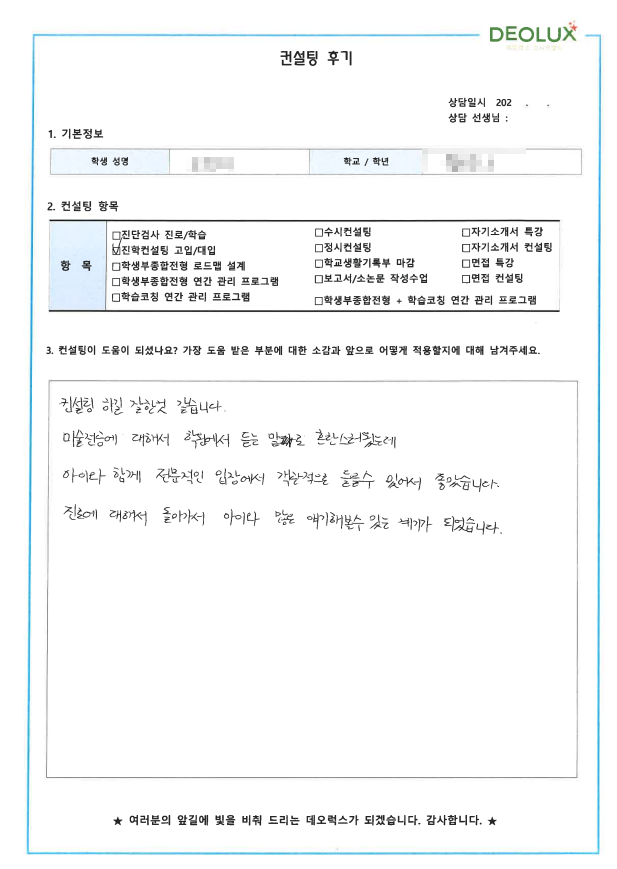 [대치동 데오럭스 입시컨설팅 후기]00중학교 3학년(디자인학과)