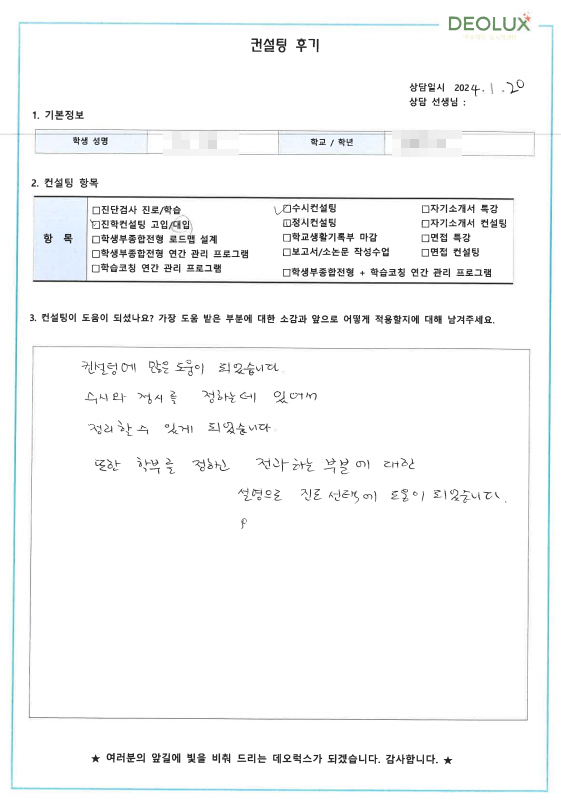 [대치동 데오럭스 수시컨설팅 후기] 00고등학교 3학년(미디어커뮤니케이션학과)