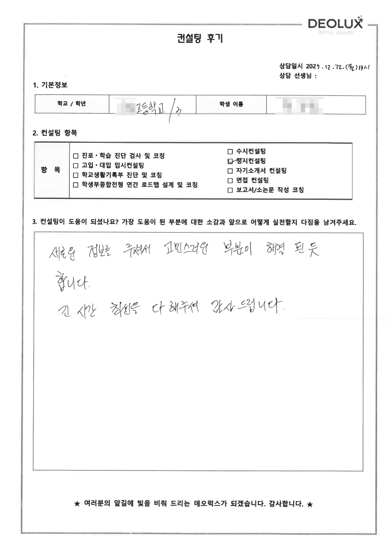 [대입 정시컨설팅 후기] 경기 00고등학교 3학년(자연)