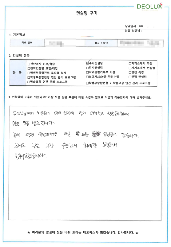 [대치동 데오럭스 입시컨설팅 후기]00고등학교 3학년 (유아교육/아동심리)