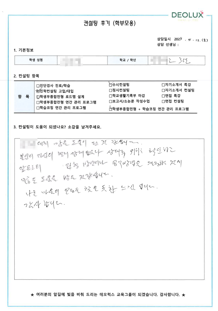 [생기부컨설팅 후기] 0000고등학교 3학년(행정,정책학과)