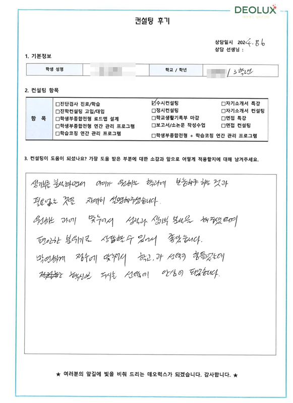 [대치동 데오럭스 입시컨설팅 후기]00고등학교 3학년(경제학과)