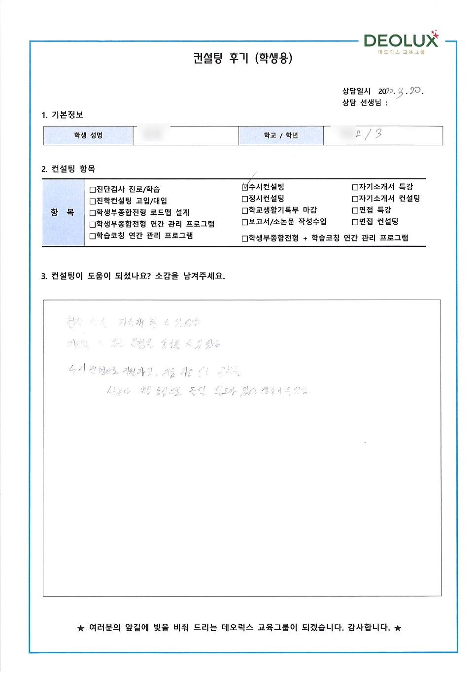 [입시 컨설팅 후기] 서울시 소재 고등학교 3학년_자연계열_입시컨설팅