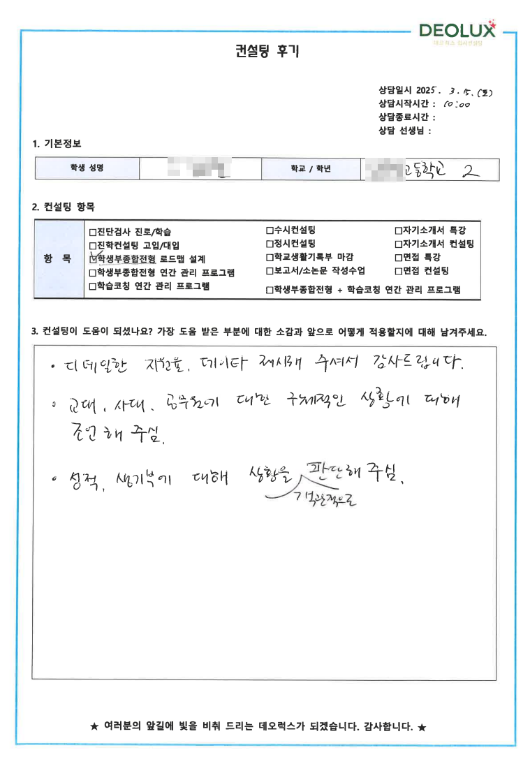 [대치동 데오럭스 입시 컨설팅 후기] 000고등학교 2학년(교육계열)