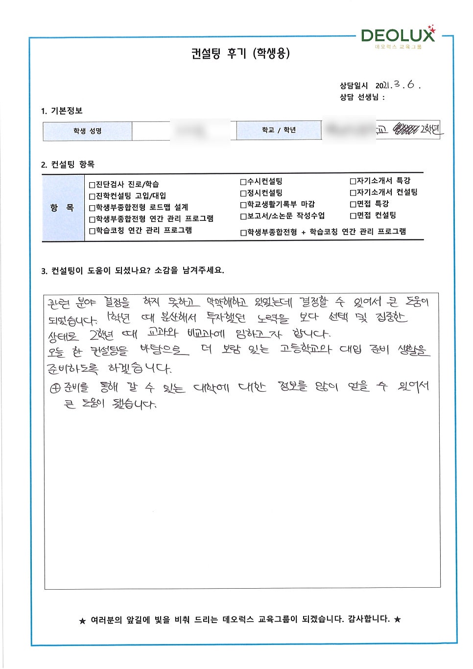 [컨설팅 후기] 서울 종로구 소재 고등학교 2학년_자연계열_입시컨설팅
