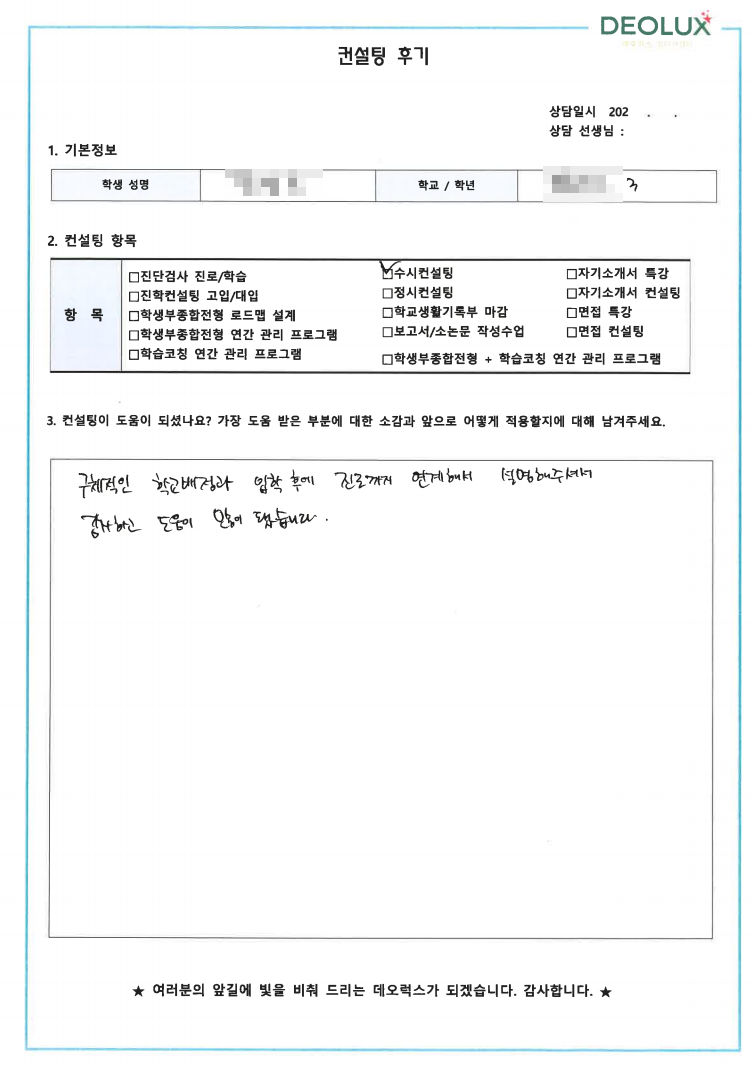 [대치동 데오럭스 대입컨설팅 후기] 00000고등학교 3학년(일어일문학과)