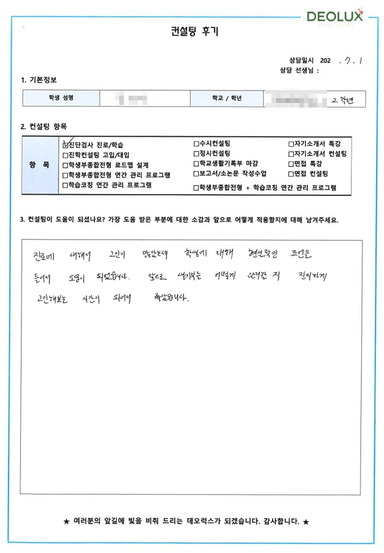 [대치동 데오럭스 입시컨설팅 후기]00고등학교 2학년(약학과)