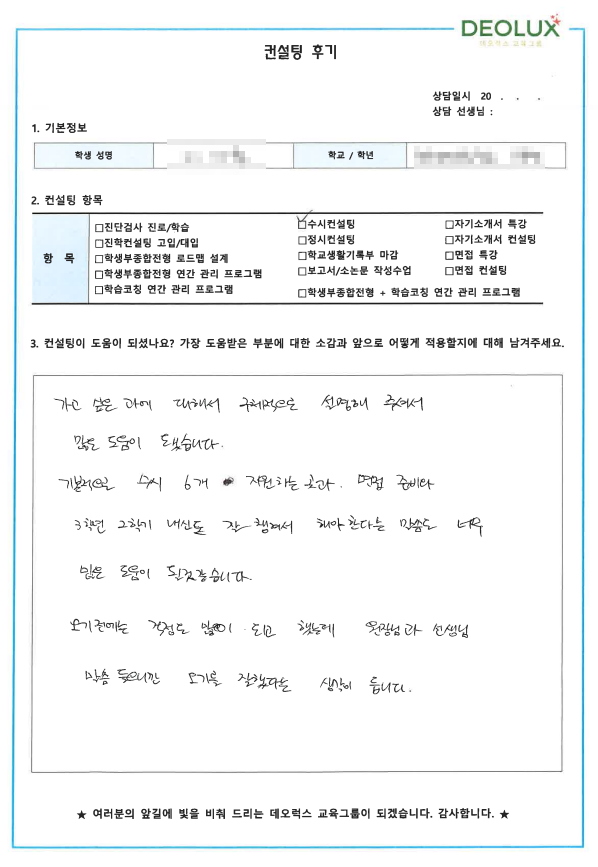 [대치동 데오럭스 입시컨설팅 후기] 00고등학교 3학년(건축학과)