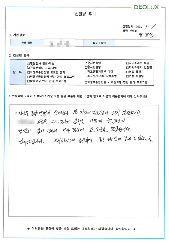 [대치동 데오럭스 대입컨설팅 후기] 00고등학교 3학년 (사회복지학과)