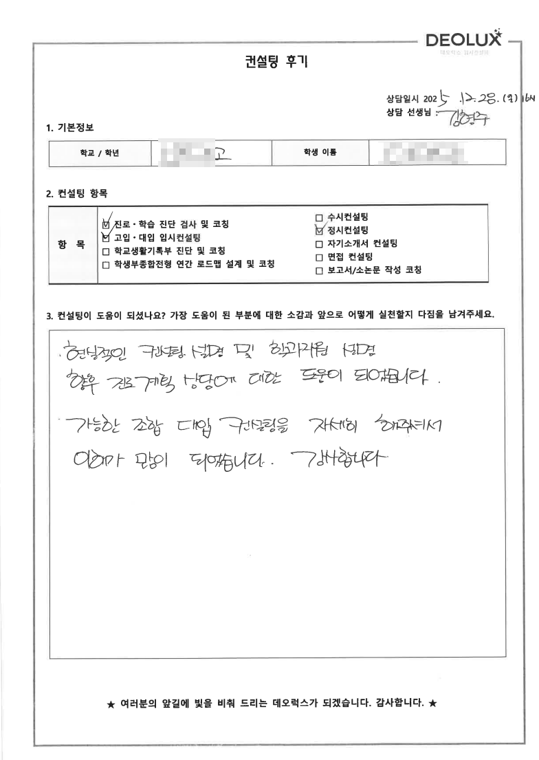 [서울 정시컨설팅 후기] 서울 00고등학교 3학년(자연)
